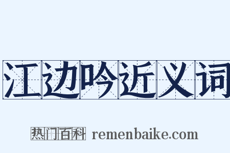 江边吟近义词是什么意思的图片